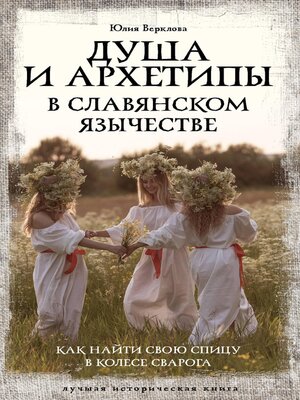 cover image of Душа и архетипы в славянском язычестве. Как найти свою спицу в Колесе Сварога